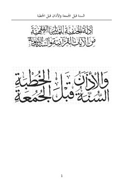 السنة قبل الجمعة والأذان قبل الخطبة
